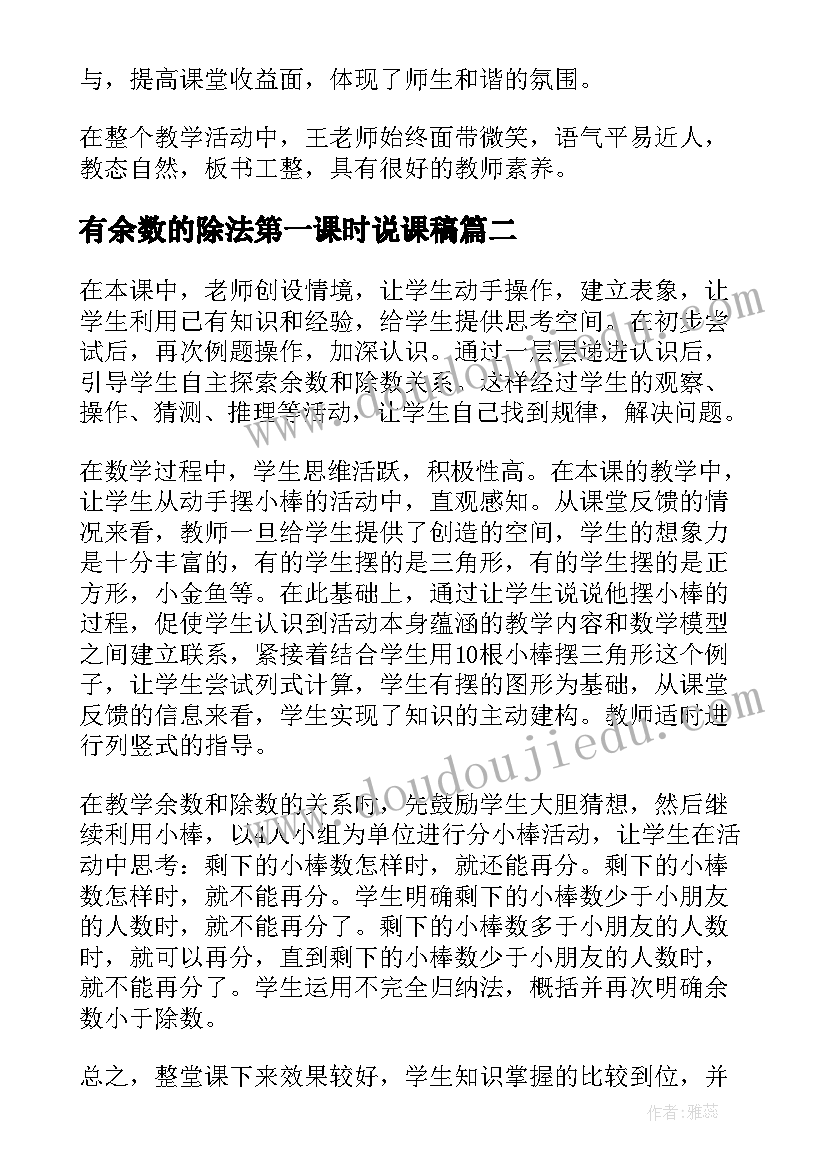 有余数的除法第一课时说课稿 有余数的除法评课稿(汇总8篇)