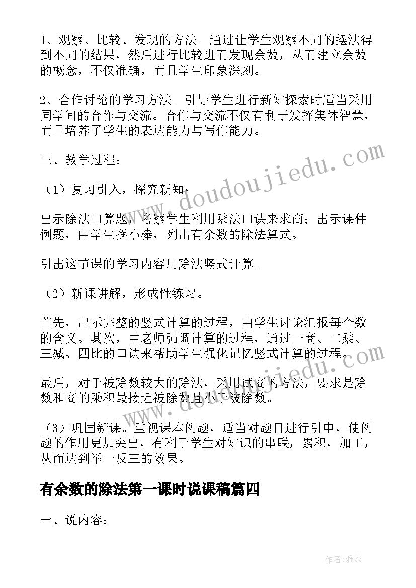 有余数的除法第一课时说课稿 有余数的除法评课稿(汇总8篇)