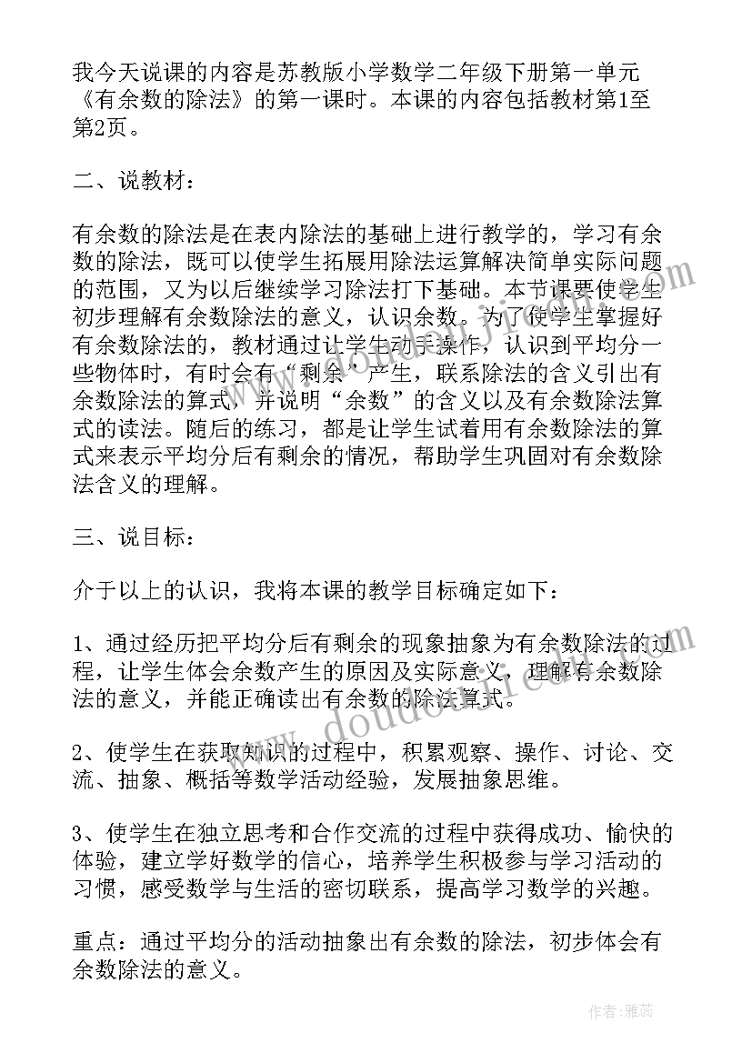 有余数的除法第一课时说课稿 有余数的除法评课稿(汇总8篇)