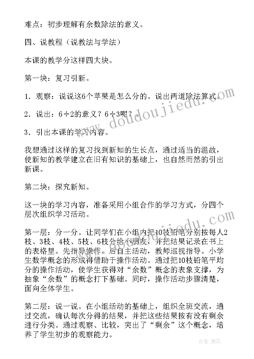 有余数的除法第一课时说课稿 有余数的除法评课稿(汇总8篇)