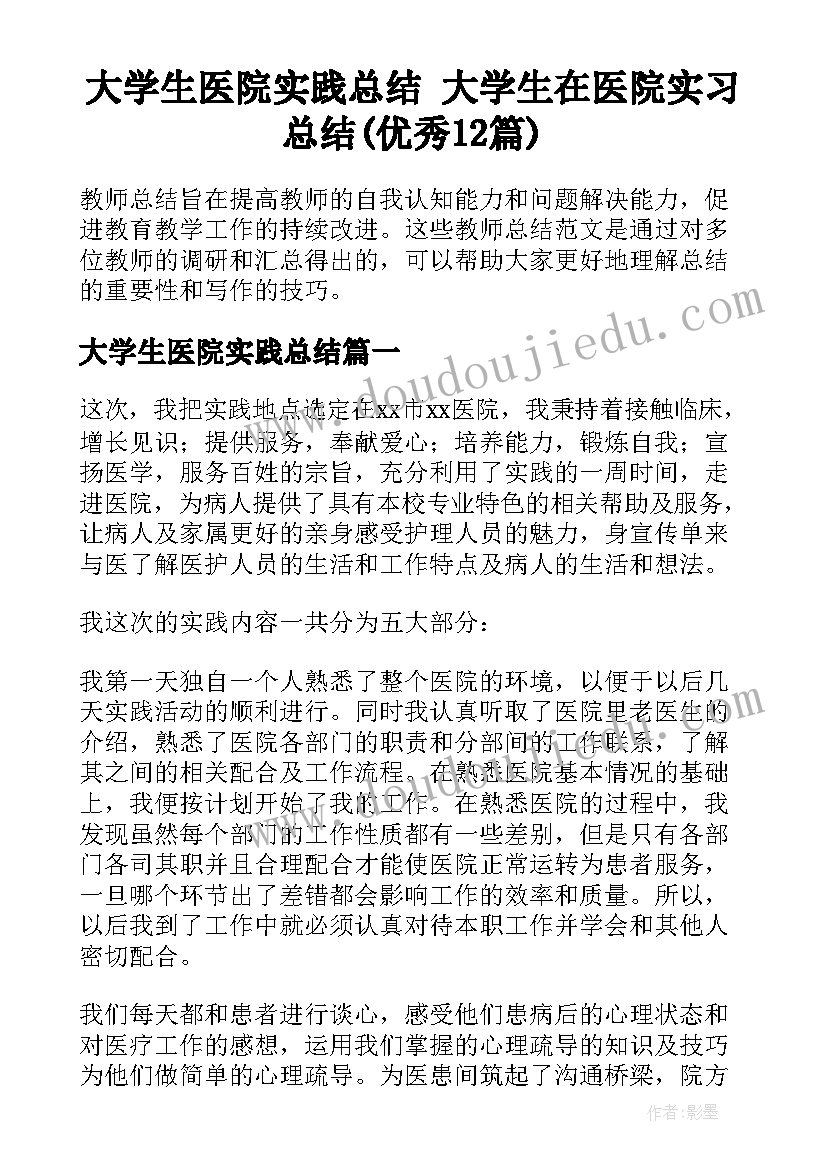 大学生医院实践总结 大学生在医院实习总结(优秀12篇)