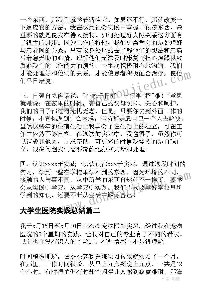 大学生医院实践总结 大学生在医院实习总结(优秀12篇)