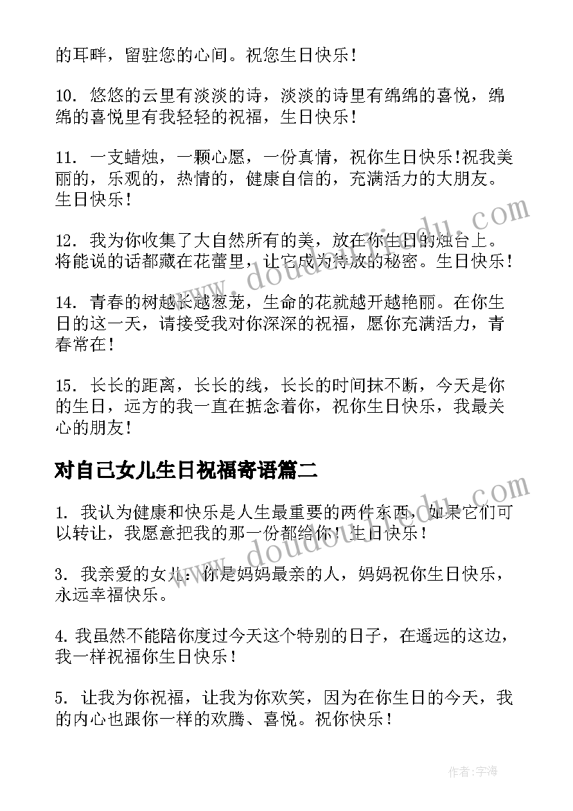 对自己女儿生日祝福寄语(通用8篇)