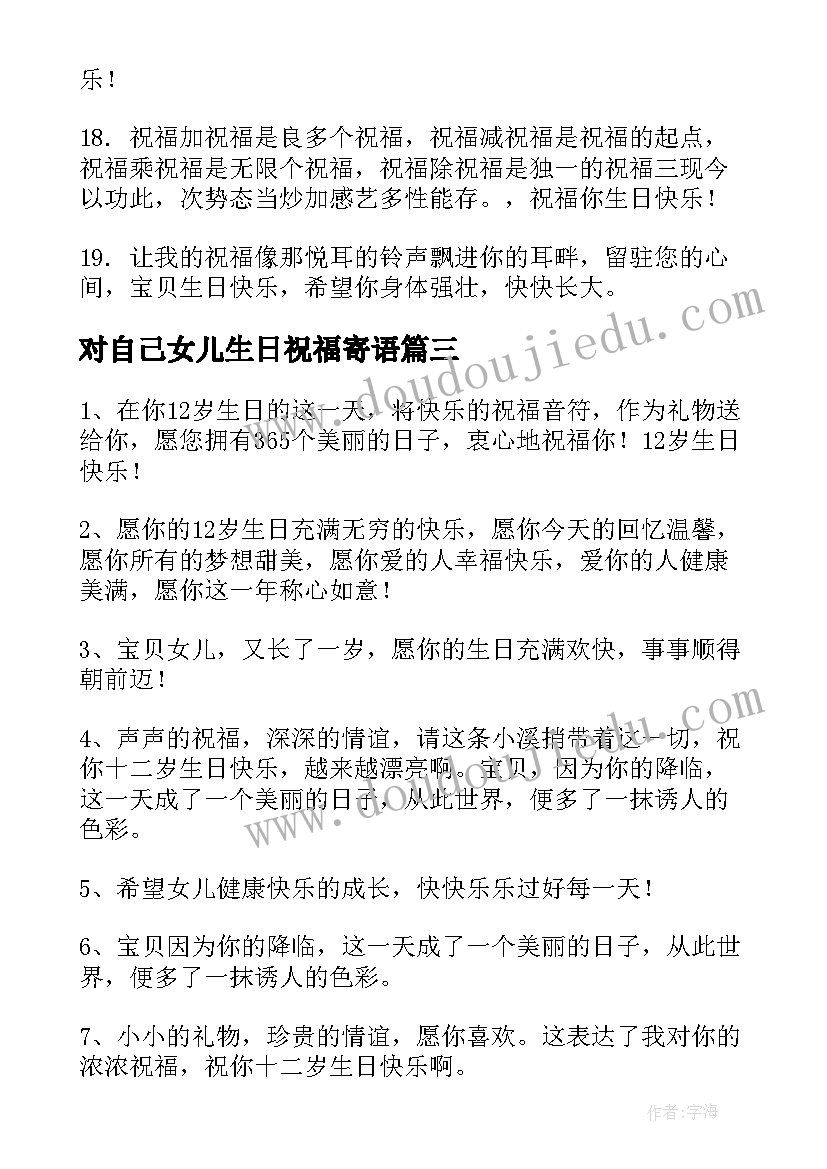 对自己女儿生日祝福寄语(通用8篇)