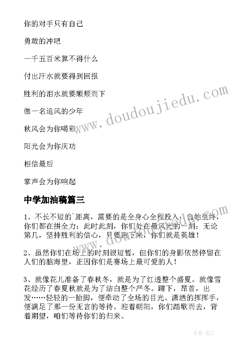 2023年中学加油稿 中学生运动会加油稿(优秀17篇)