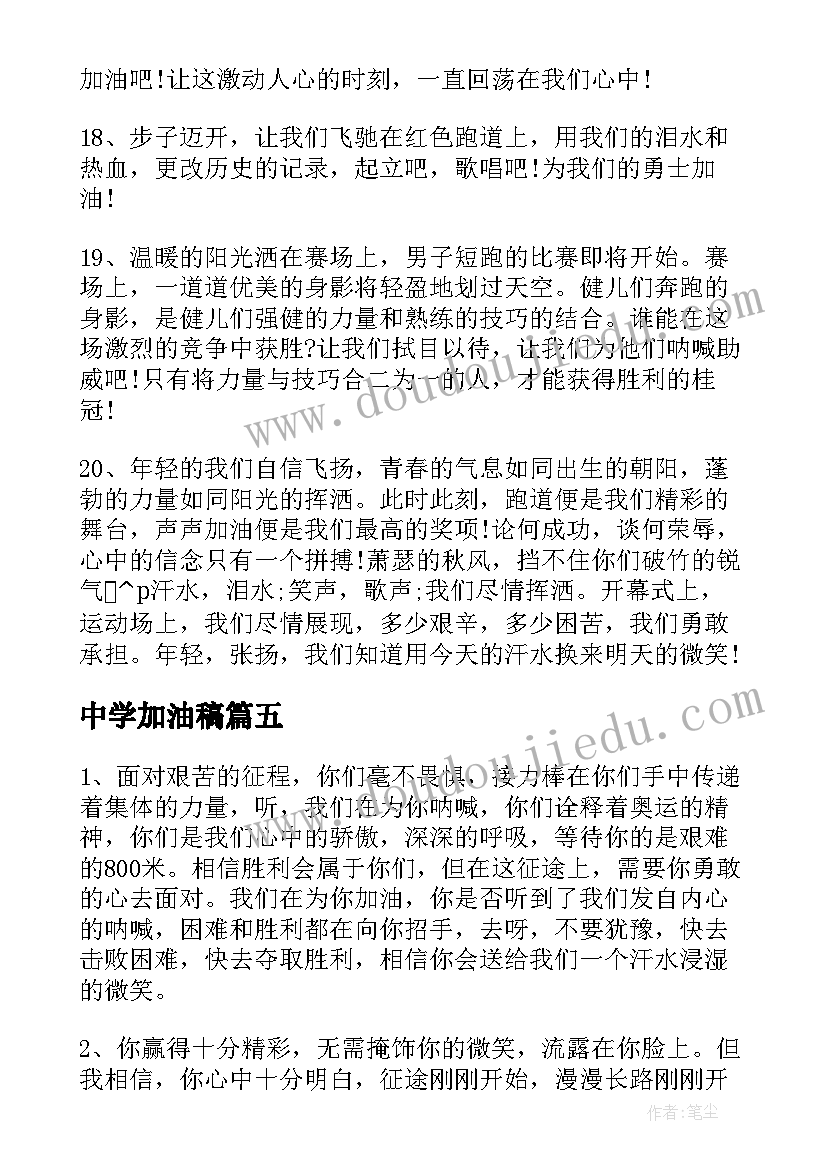 2023年中学加油稿 中学生运动会加油稿(优秀17篇)