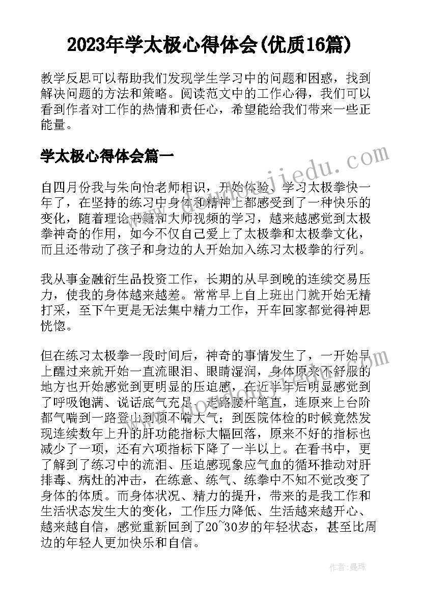 2023年学太极心得体会(优质16篇)