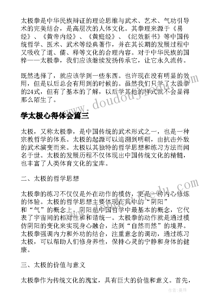 2023年学太极心得体会(优质16篇)