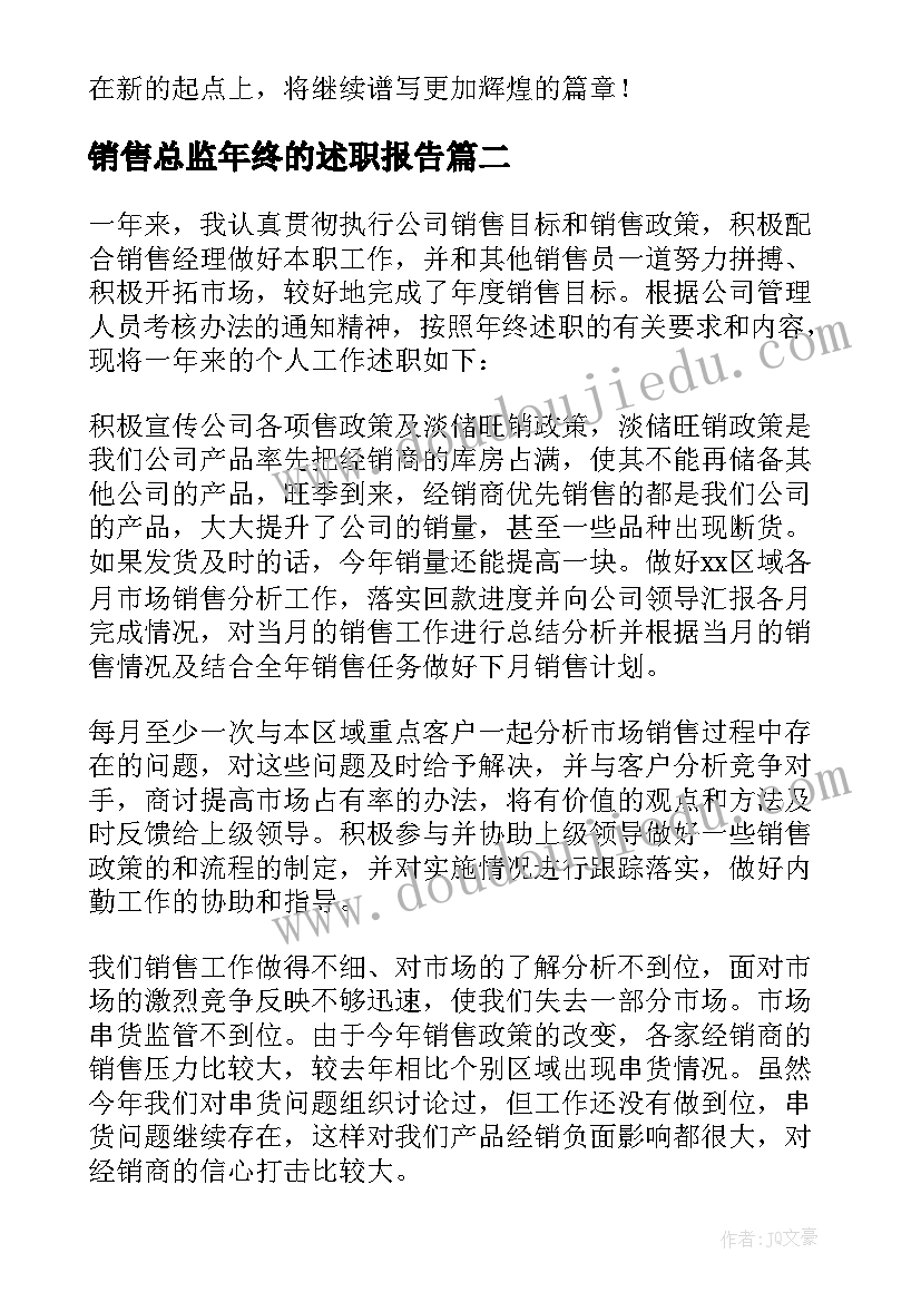 最新销售总监年终的述职报告(汇总8篇)