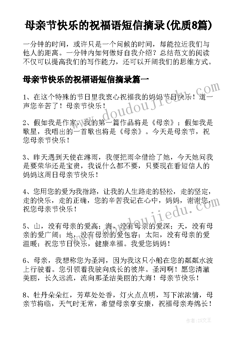 母亲节快乐的祝福语短信摘录(优质8篇)