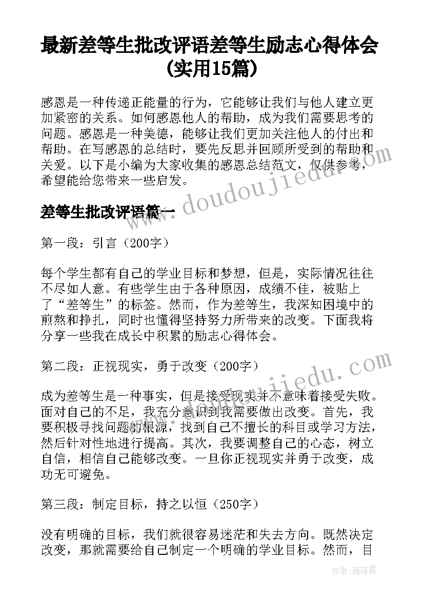 最新差等生批改评语 差等生励志心得体会(实用15篇)