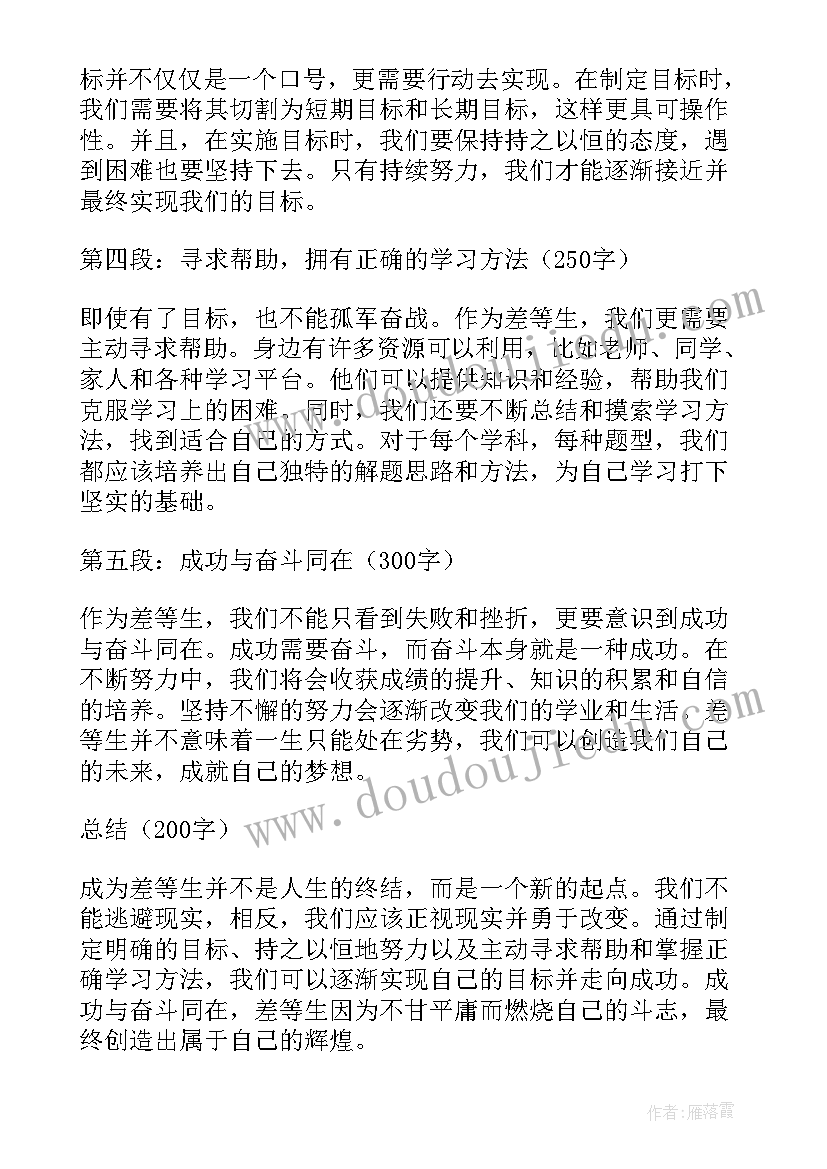 最新差等生批改评语 差等生励志心得体会(实用15篇)