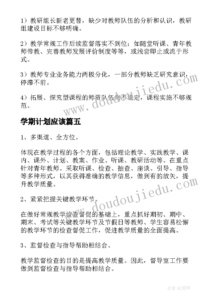 2023年学期计划应该(汇总15篇)