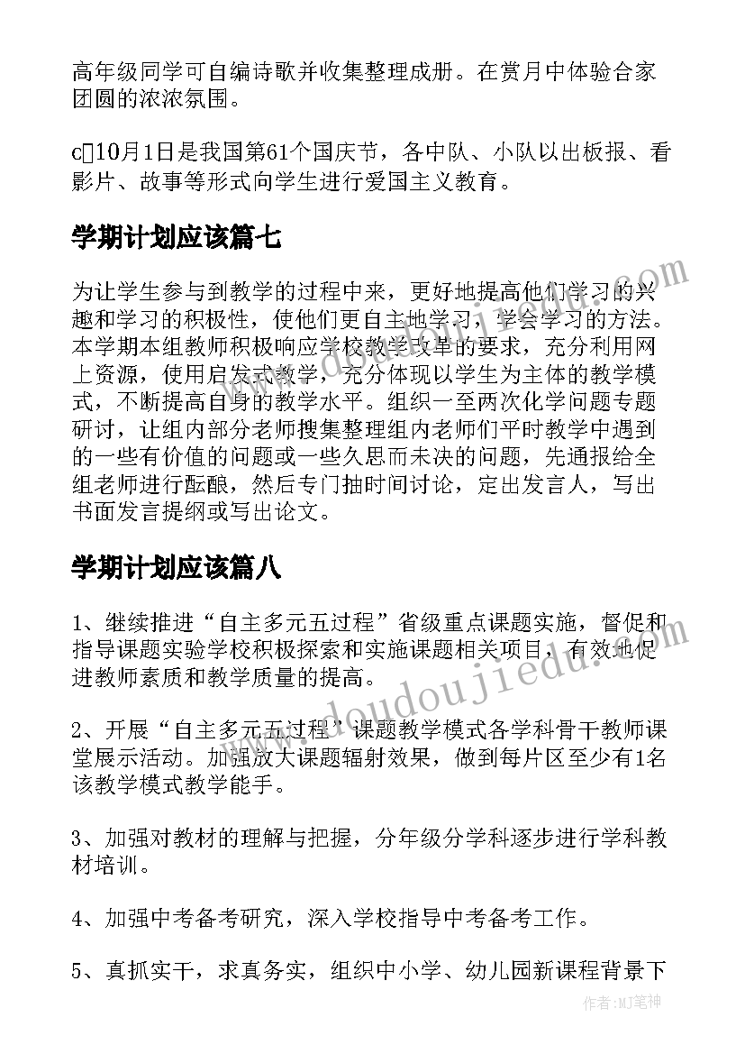 2023年学期计划应该(汇总15篇)