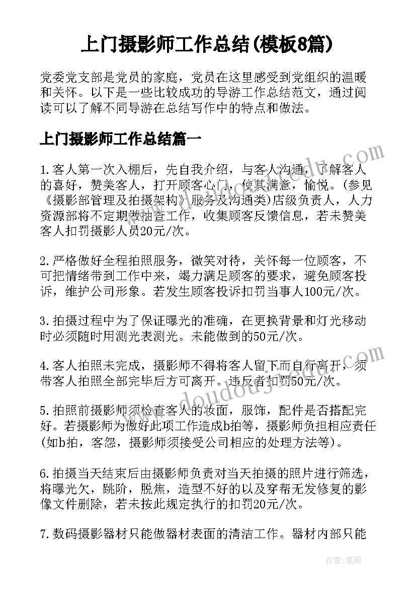 上门摄影师工作总结(模板8篇)