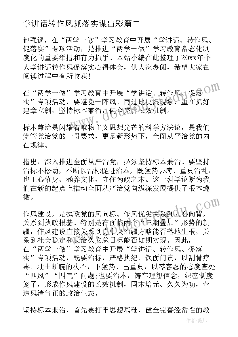 学讲话转作风抓落实谋出彩(实用8篇)