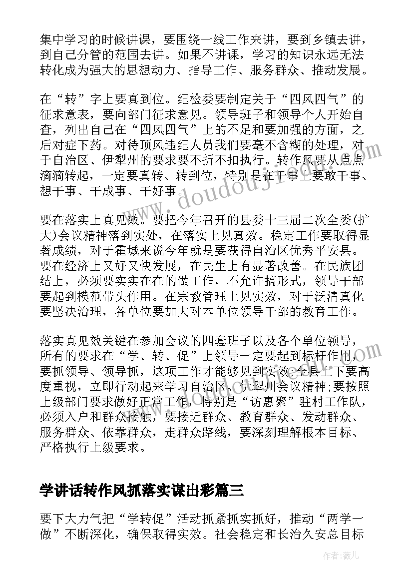 学讲话转作风抓落实谋出彩(实用8篇)