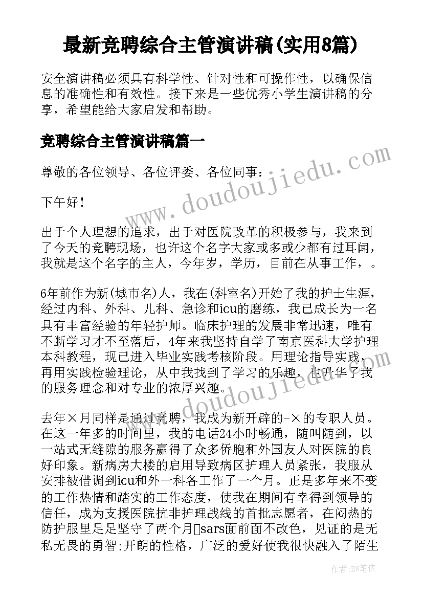 最新竞聘综合主管演讲稿(实用8篇)