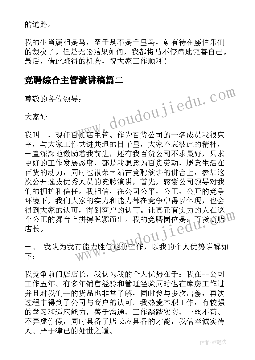 最新竞聘综合主管演讲稿(实用8篇)