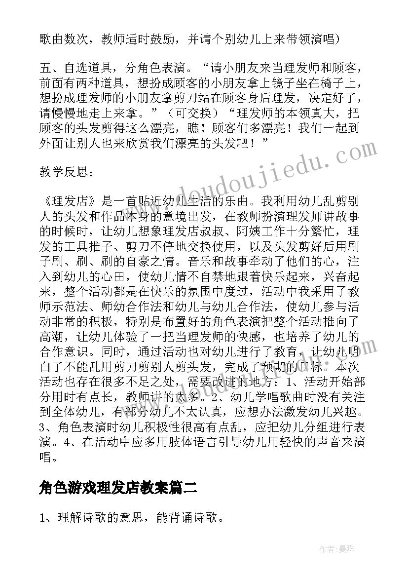 角色游戏理发店教案(实用8篇)