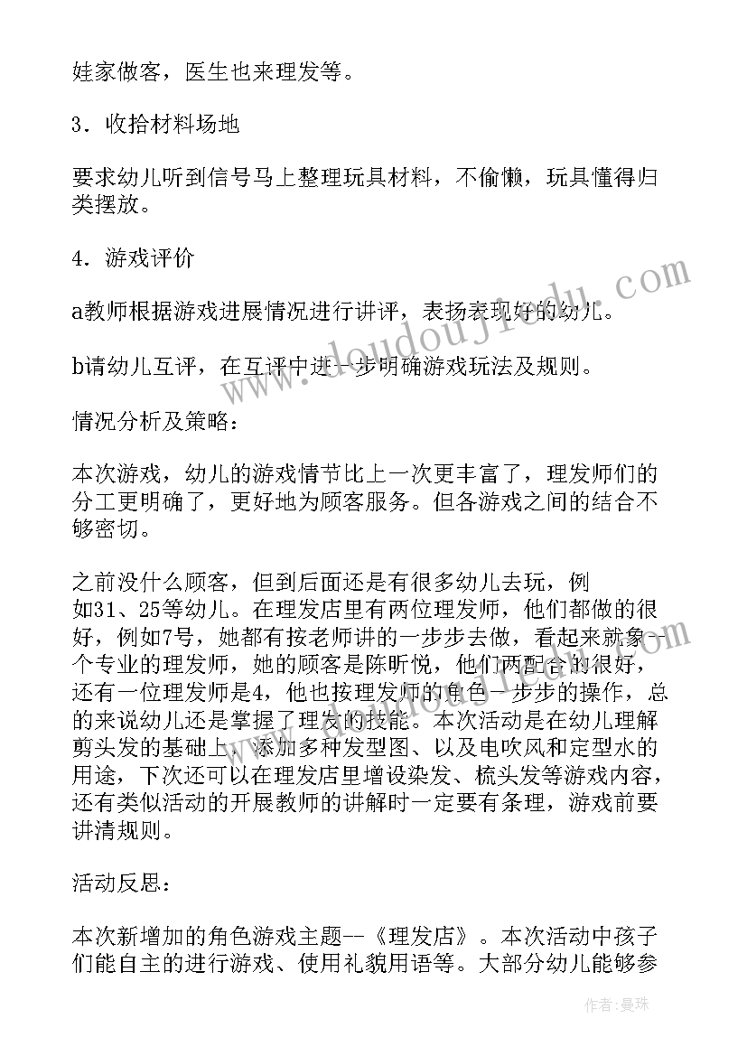 角色游戏理发店教案(实用8篇)