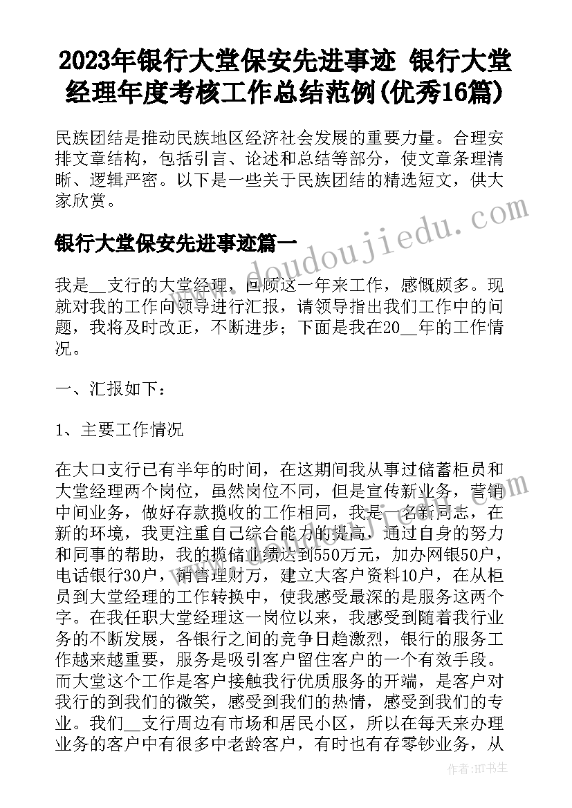 2023年银行大堂保安先进事迹 银行大堂经理年度考核工作总结范例(优秀16篇)