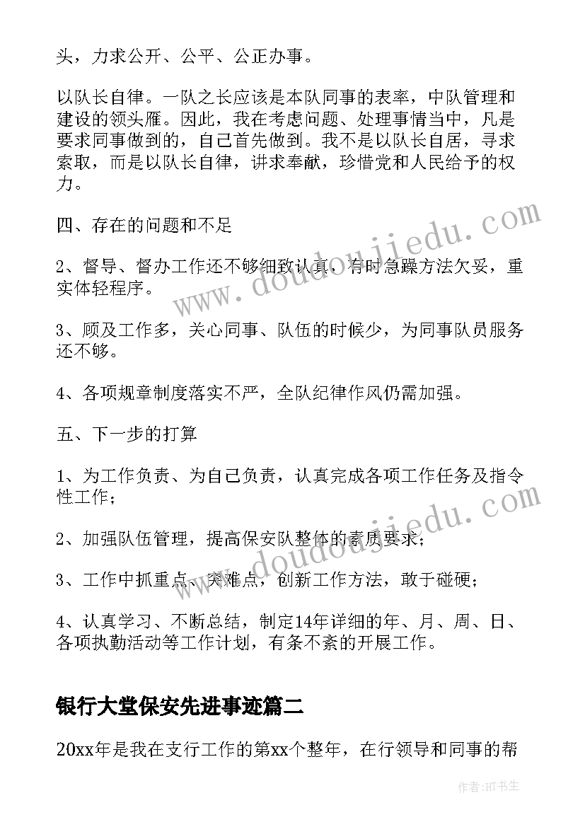 2023年银行大堂保安先进事迹 银行大堂经理年度考核工作总结范例(优秀16篇)