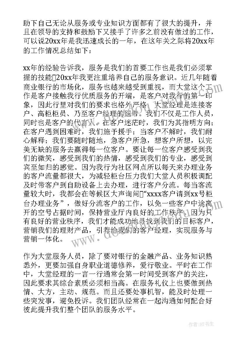 2023年银行大堂保安先进事迹 银行大堂经理年度考核工作总结范例(优秀16篇)