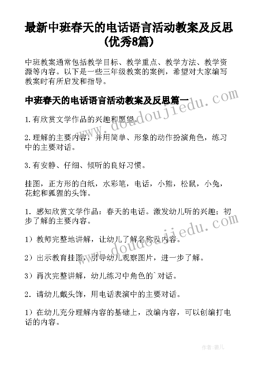 最新中班春天的电话语言活动教案及反思(优秀8篇)