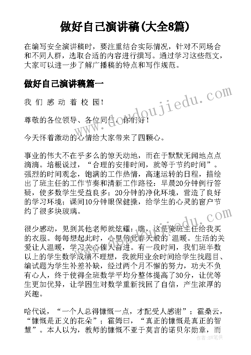 做好自己演讲稿(大全8篇)