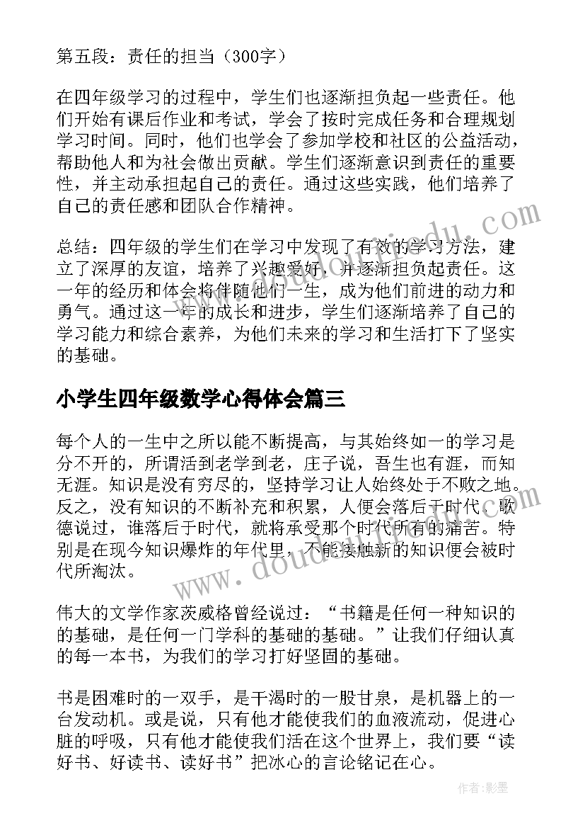 2023年小学生四年级数学心得体会(精选13篇)