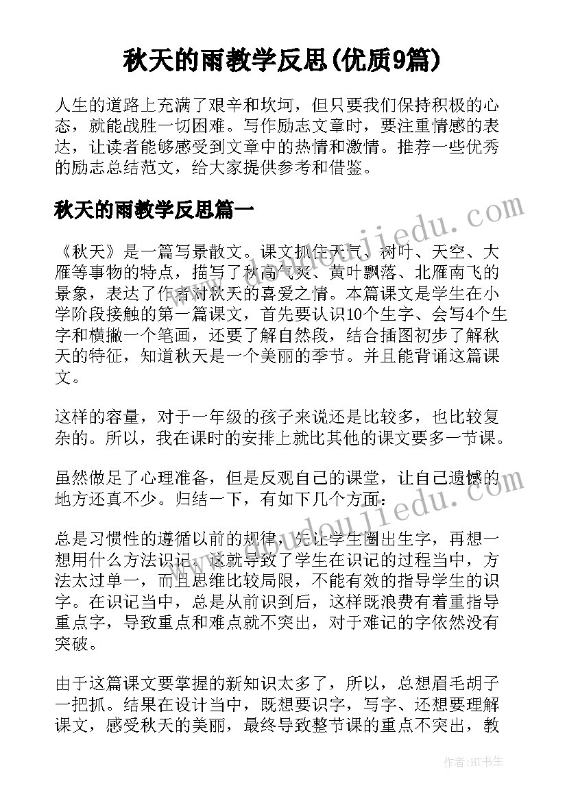 秋天的雨教学反思(优质9篇)