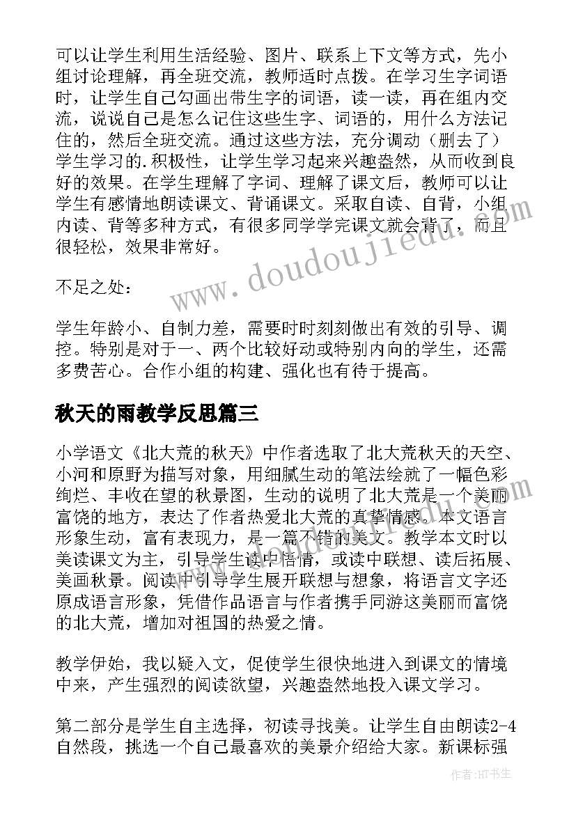 秋天的雨教学反思(优质9篇)