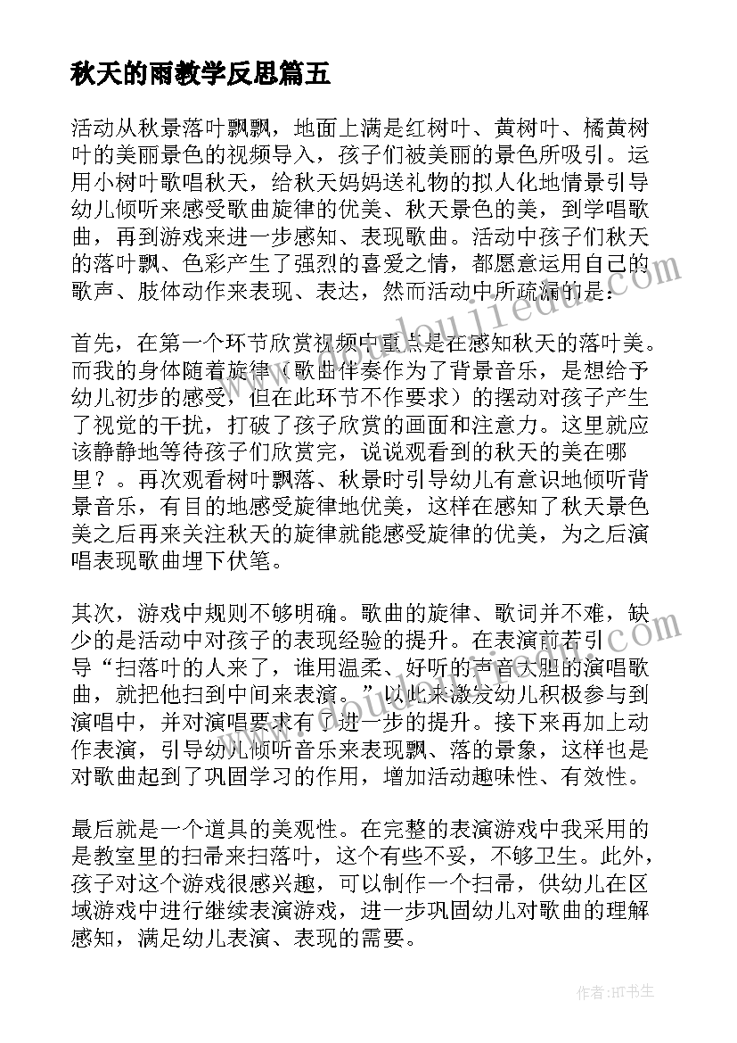 秋天的雨教学反思(优质9篇)