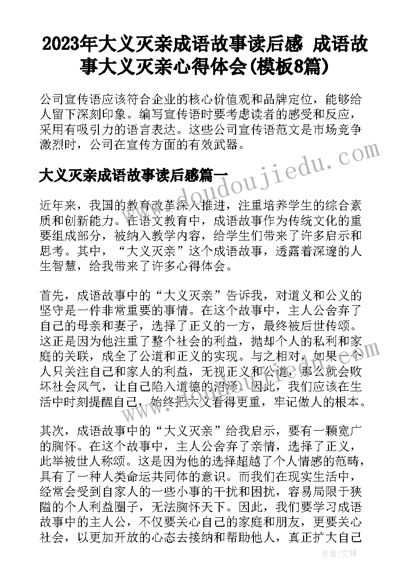 2023年大义灭亲成语故事读后感 成语故事大义灭亲心得体会(模板8篇)