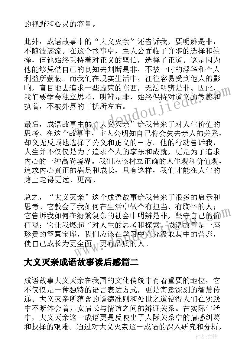 2023年大义灭亲成语故事读后感 成语故事大义灭亲心得体会(模板8篇)