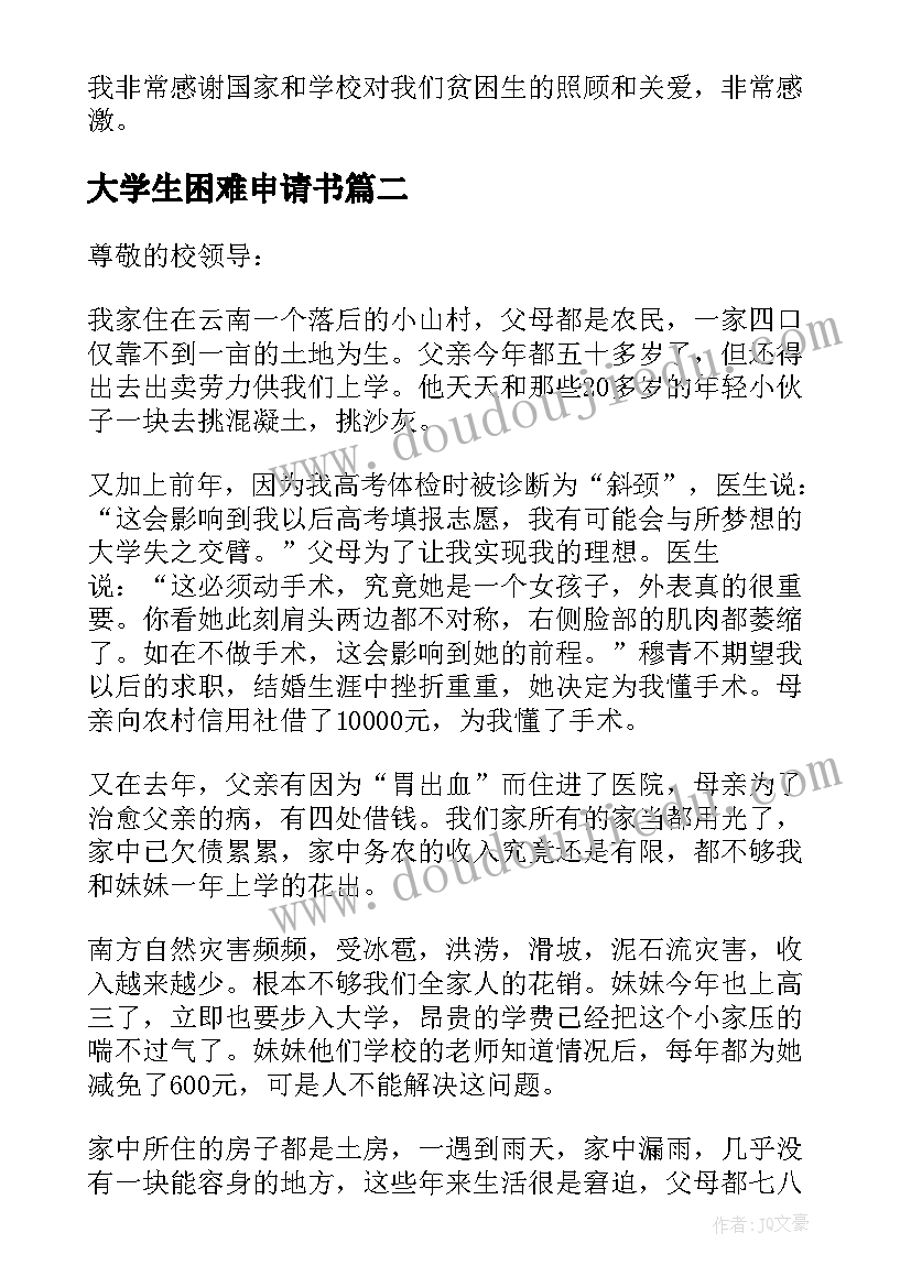 2023年大学生困难申请书 大学生困难补助申请书(精选9篇)