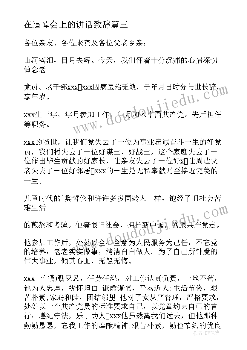 最新在追悼会上的讲话致辞(通用13篇)