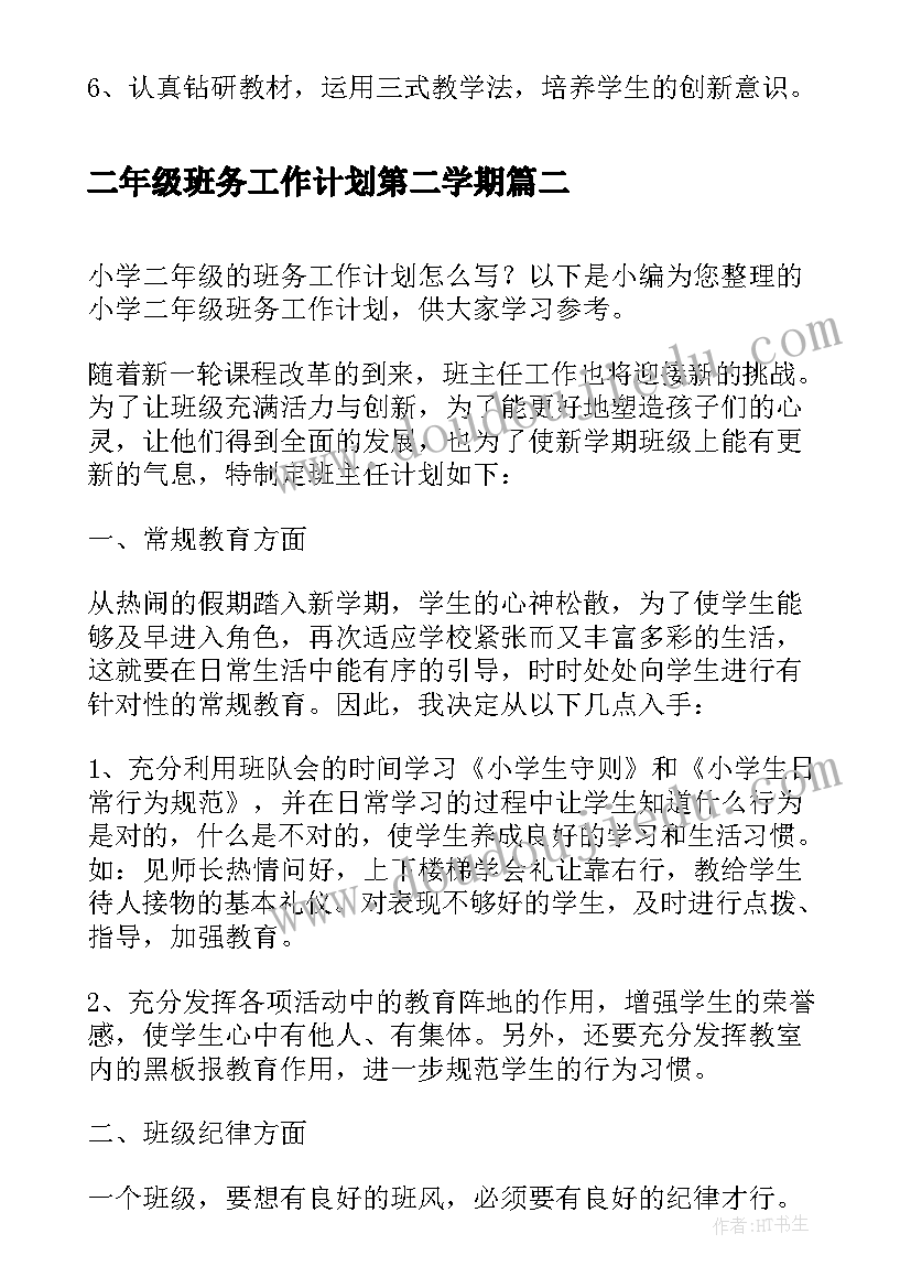 2023年二年级班务工作计划第二学期 小学二年级班务工作计划(汇总10篇)