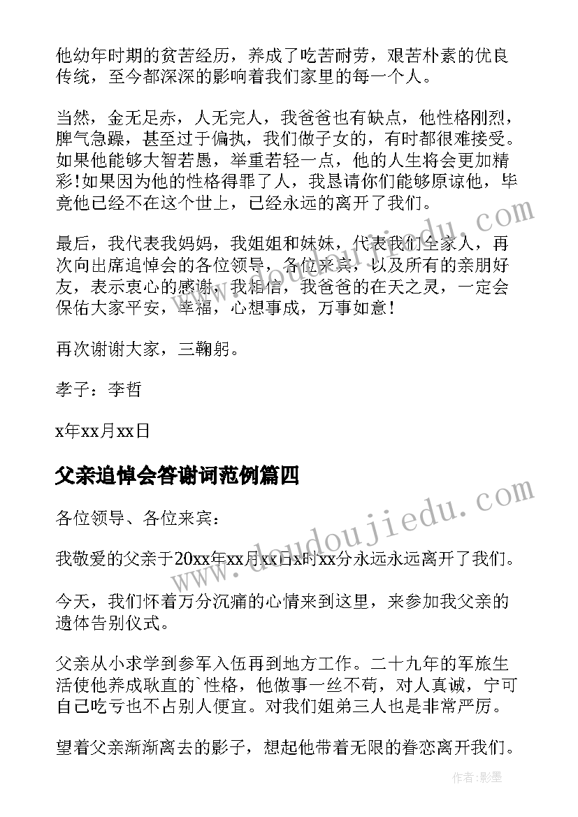 最新父亲追悼会答谢词范例(精选12篇)