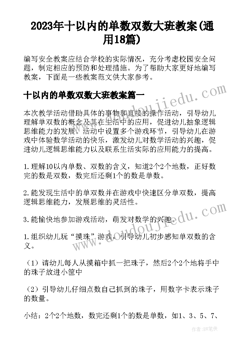 2023年十以内的单数双数大班教案(通用18篇)