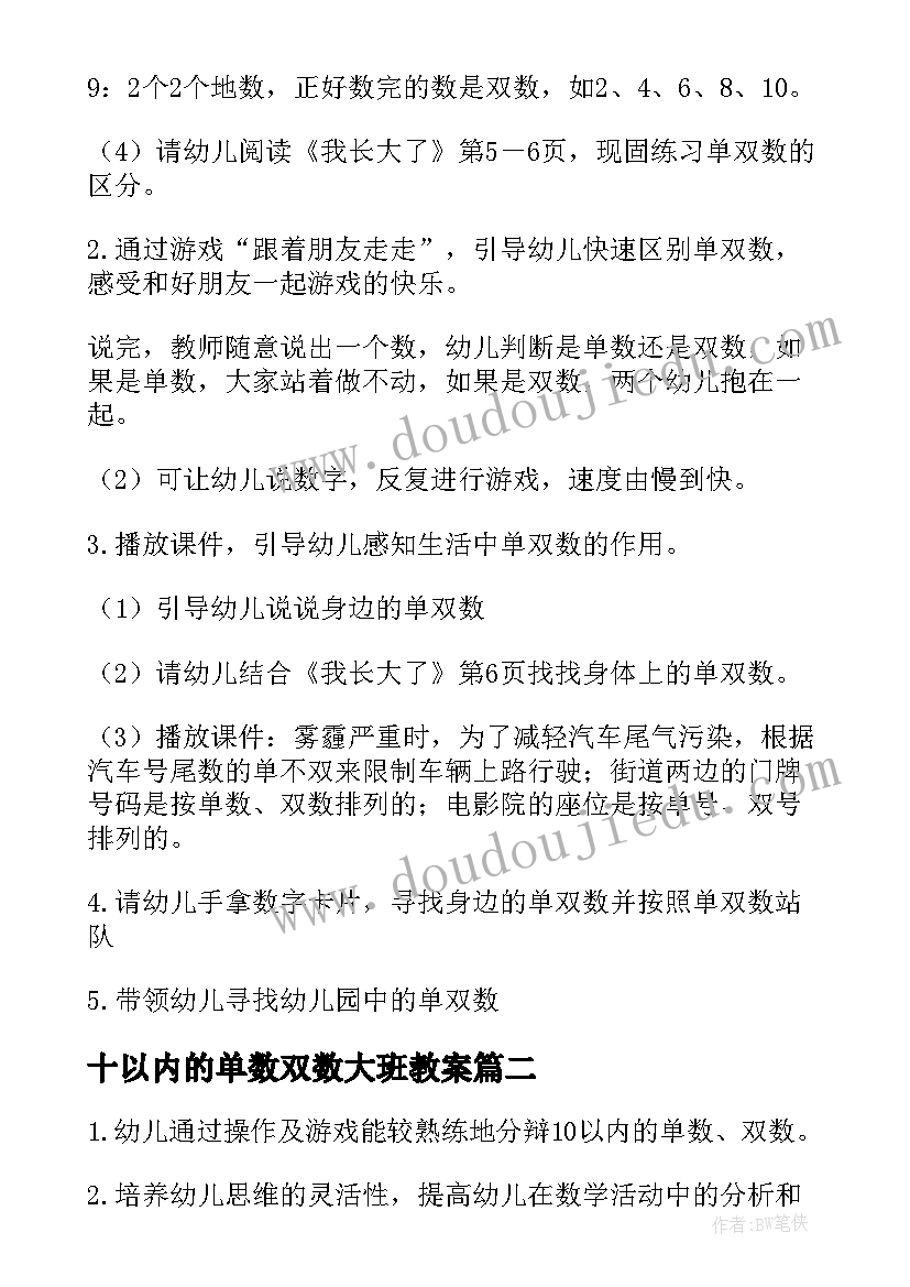 2023年十以内的单数双数大班教案(通用18篇)