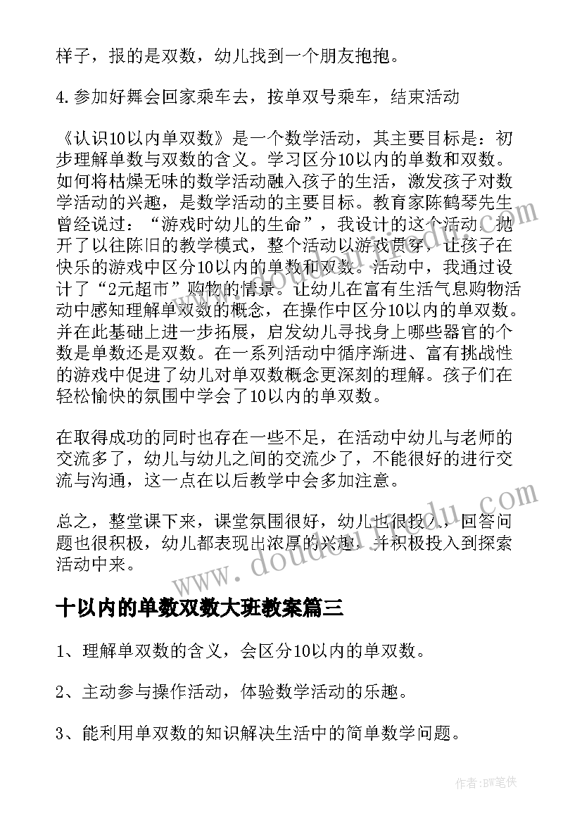 2023年十以内的单数双数大班教案(通用18篇)