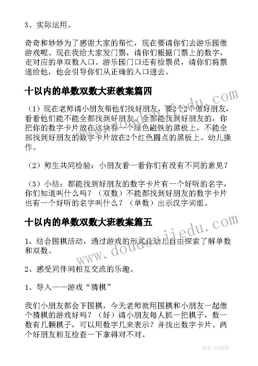 2023年十以内的单数双数大班教案(通用18篇)