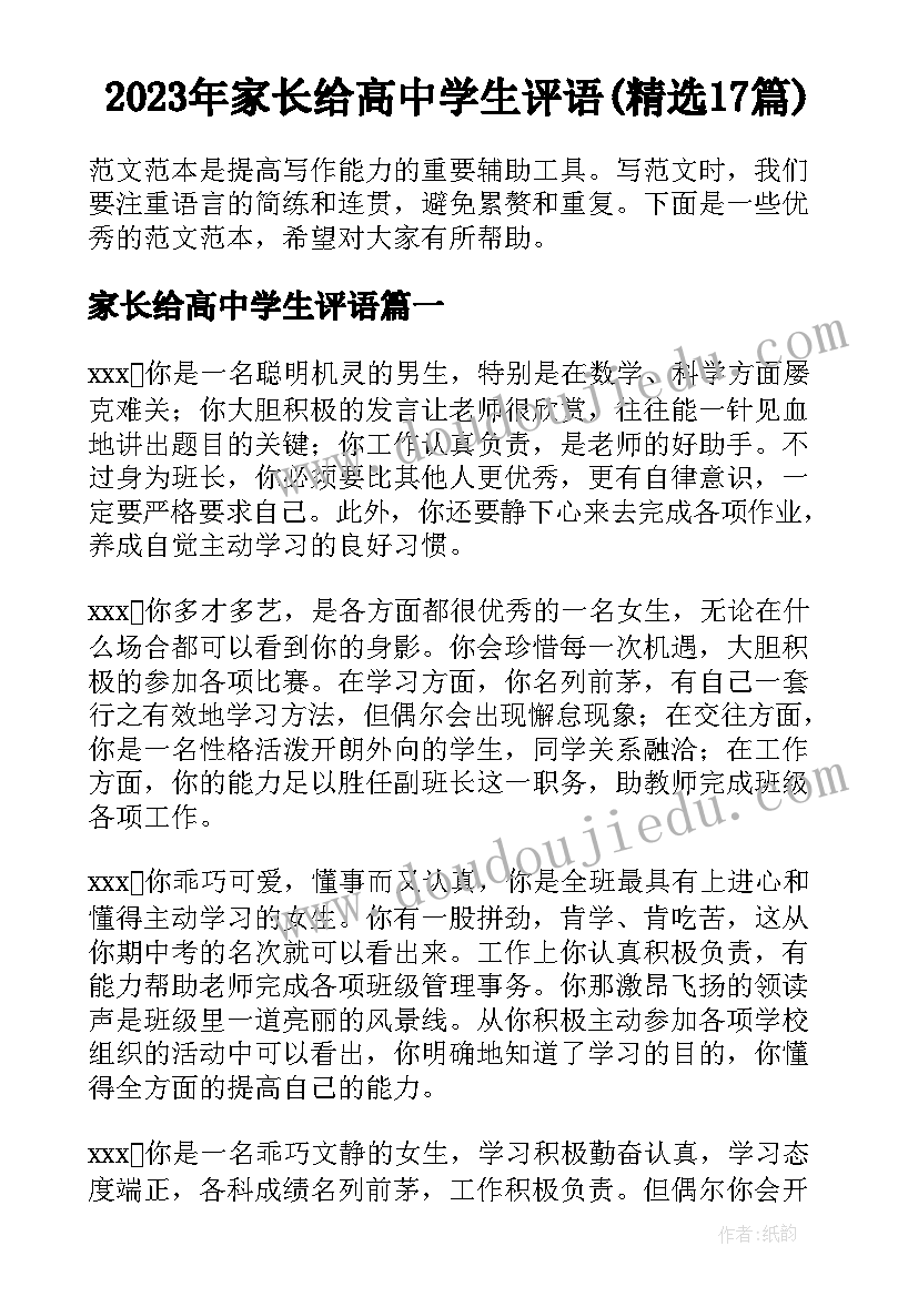 2023年家长给高中学生评语(精选17篇)