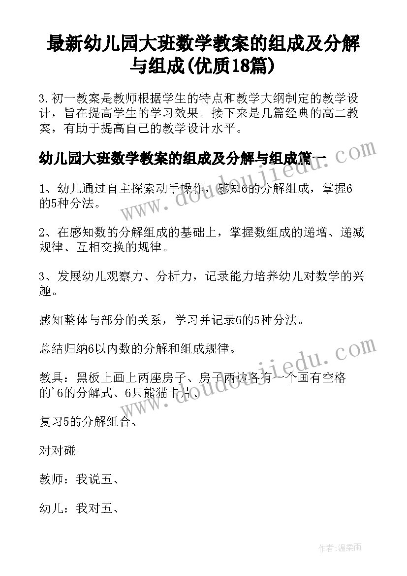 最新幼儿园大班数学教案的组成及分解与组成(优质18篇)