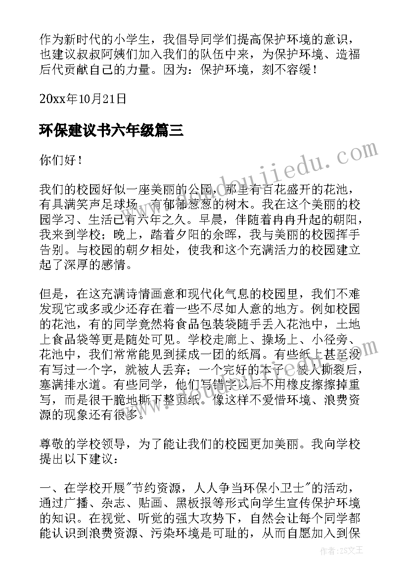 最新环保建议书六年级(大全15篇)