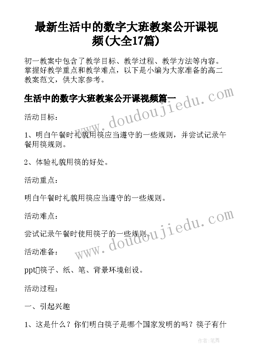 最新生活中的数字大班教案公开课视频(大全17篇)