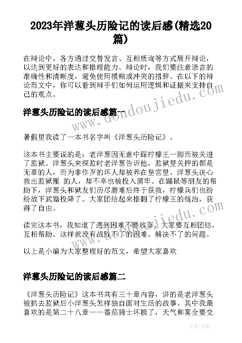 2023年洋葱头历险记的读后感(精选20篇)