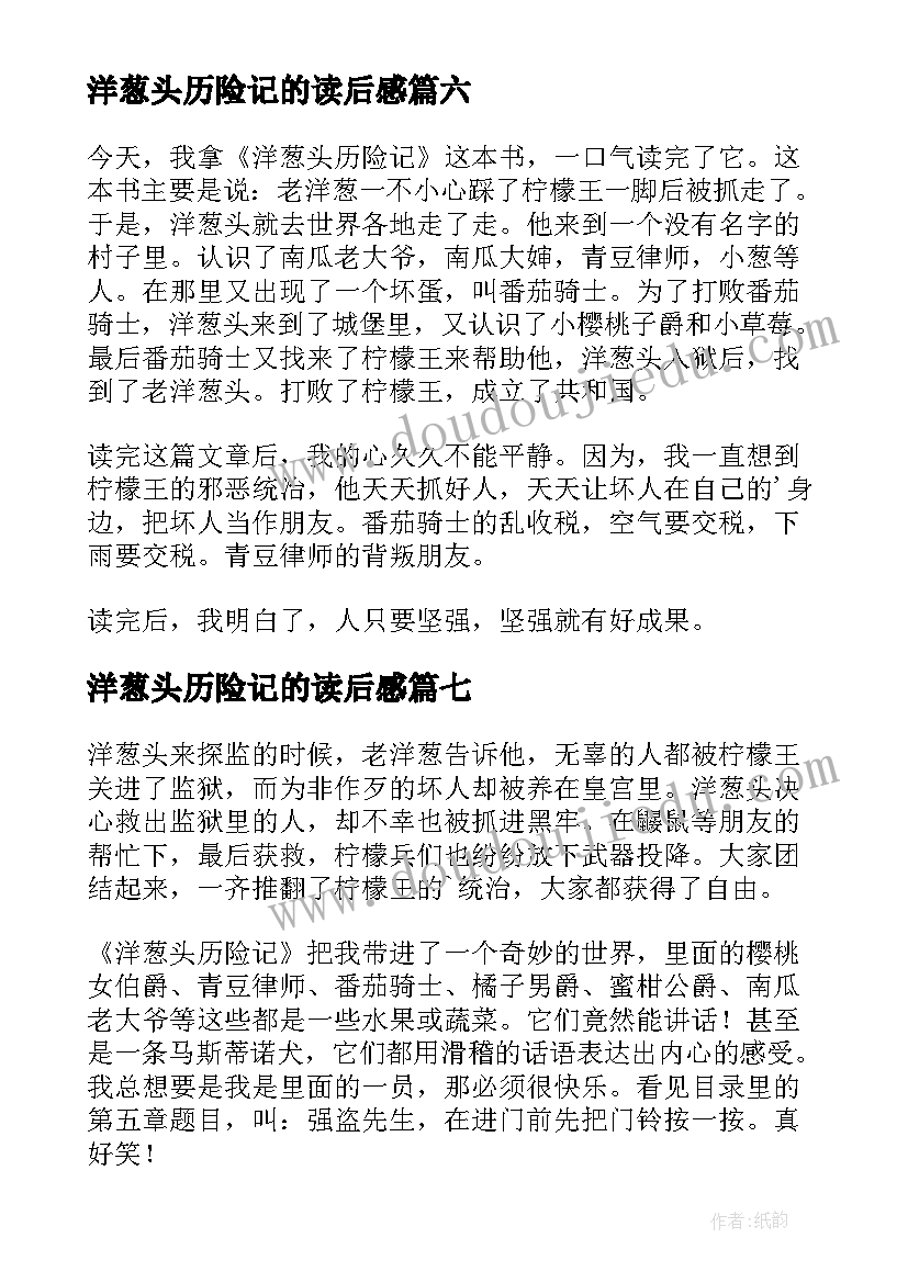 2023年洋葱头历险记的读后感(精选20篇)